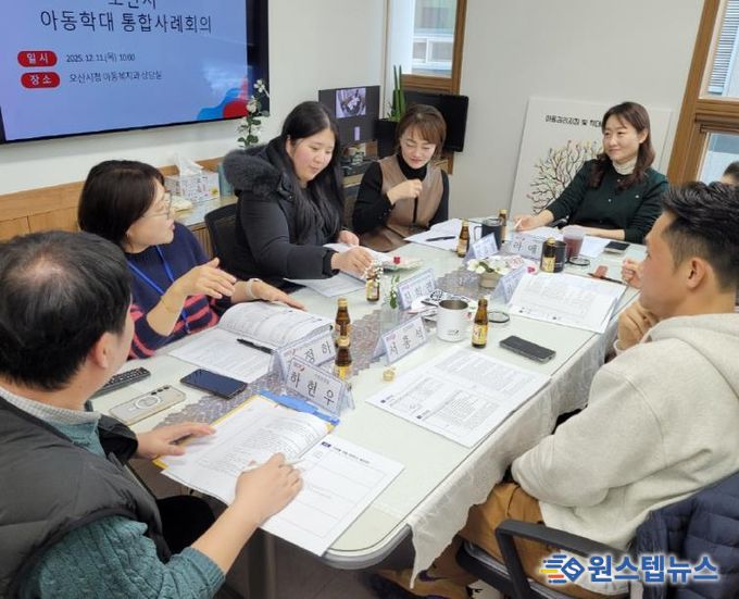 오산시, 제12차 오산시 아동학대 대응 정보연계 실무협의체 및 제11차 통합사례회의 개최