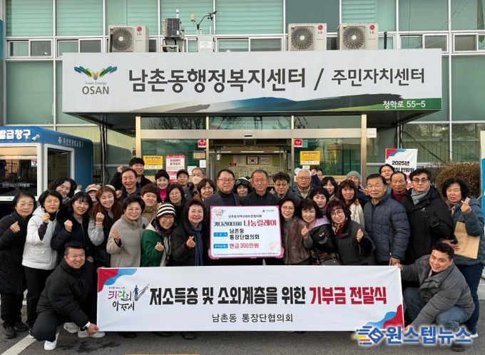 오산시 남촌동 통장협의회, 저소득층 지원 위해 성금 300만 원 기탁