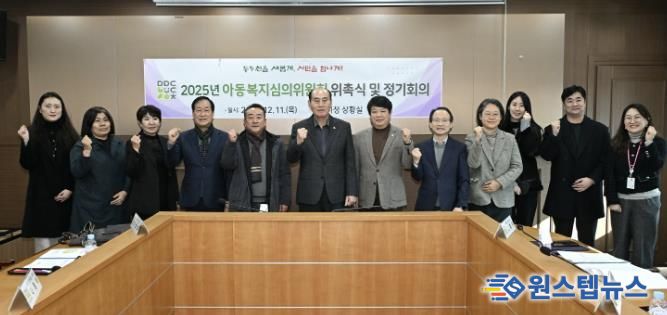 동두천시, 2025년 아동복지심의위원회 신규위원 위촉 및 회의 개최