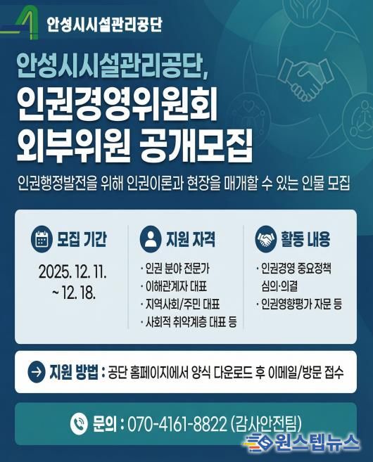 안성시시설관리공단, 인권경영위원회 외부위원 공개모집