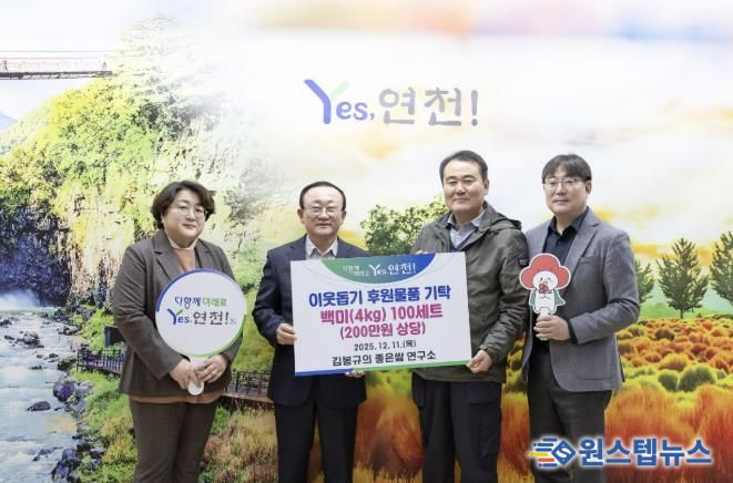 김봉규의 좋은쌀 연구소, 경기미 품평회 입상 연천쌀 100세트 관내 어려운 이웃을 위해 기탁