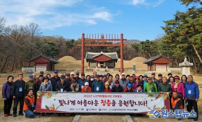 구리시니어클럽, 노인일자리 어르신 위한 동구릉 탐방 행사 개최