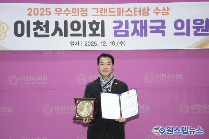 이천시의회 김재국 의원, ‘2025년 우수의정 그랜드마스터상’ 수상