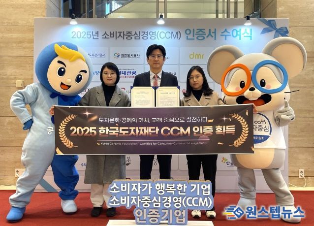 한국도자재단, 2025 소비자중심경영(CCM) 인증 획득