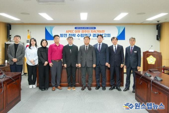 경주시의회 의원연구단체 ‘경주 포스트 APEC 전략연구회’ 최종보고회 개최