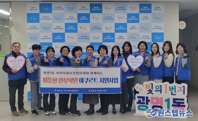 광명시 광명1동 지역사회보장협의체는 지난 11일 겨울철 돌봄이 필요한 이웃의 건강과 안부를 살피기 위해 ‘야쿠르트 지원사업’을 실시했다.