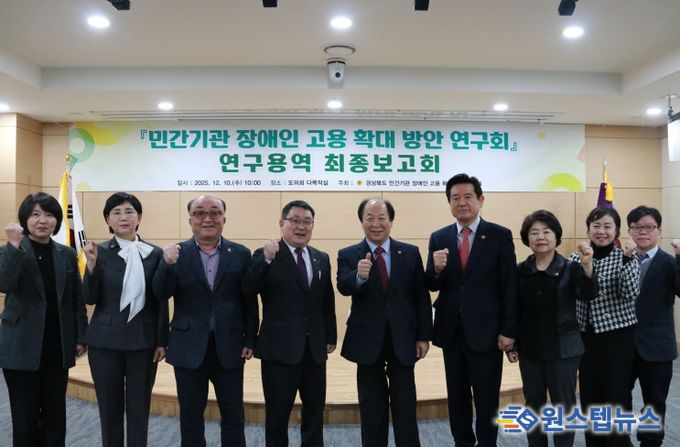 경북도의회 「민간기관 장애인 고용 확대 방안 연구」최종보고회