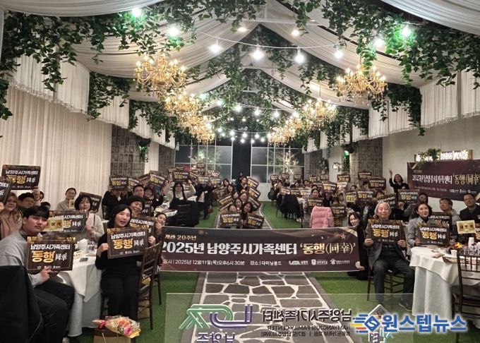 남양주시가족센터, ‘2025년 동행(同幸)’서 가족 유대 강화와 나눔의 자리 가져