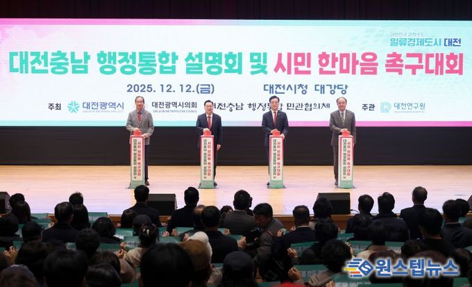 대전충남 행정통합 설명회 및 시민 한마음 촉구대회