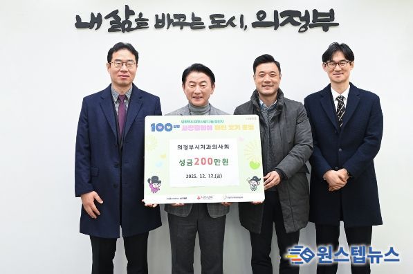 김동근 시장이 12월 12일 의정부시치과의사회(회장 임동철)의 ‘100일간 사랑릴레이 배턴 잇기’ 성금 전달식에서 함께 기념사진을 찍고 있다.