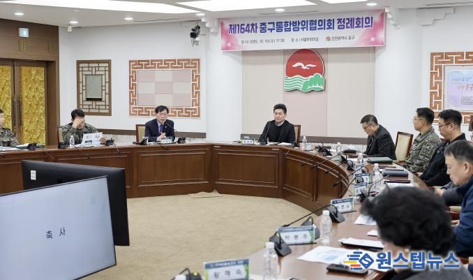 인천광역시 중구의회, 2025년 통합방위협의회 정례회의 참석