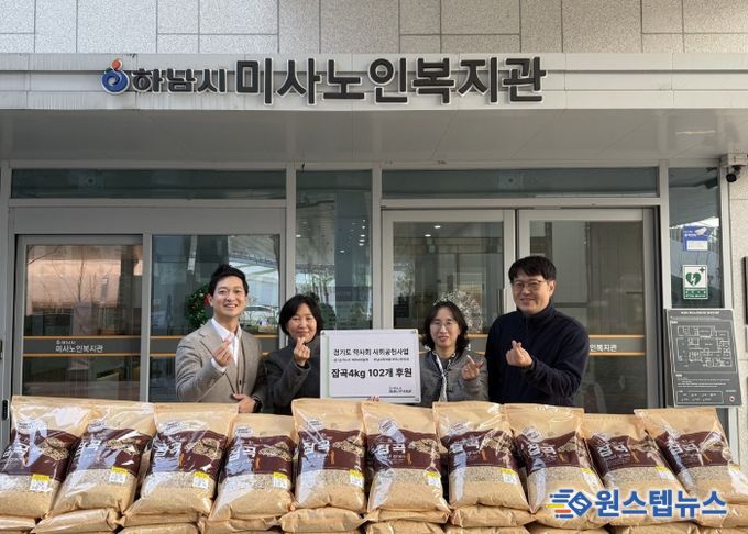 하남시약사회, 하남시미사노인복지관 어르신 겨울나기 잡곡 102개 기탁