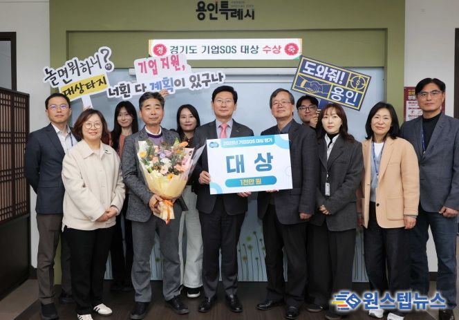 용인특례시는 경기도가 주관한 ‘2025년 기업SOS 대상평가’에서 도내 1위를 차지했다