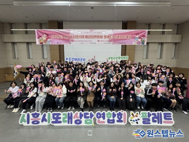 시흥시청소년상담복지센터가 지난 12일 시흥비즈니스센터 컨벤션홀에서 ‘2025년 시흥시또래상담연합회 팔레트 성과보고대회’를 성황리에 마쳤다.