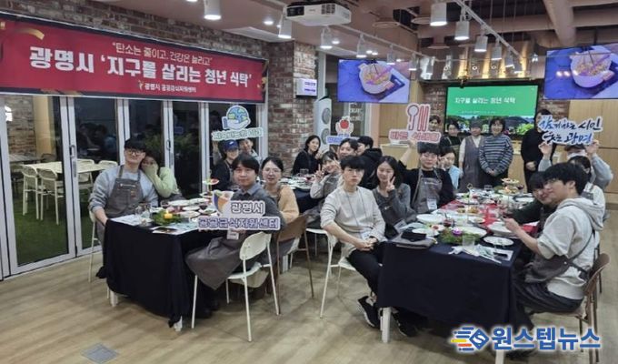 지난 12일 광명시 열린시민청 바른식생활교육관에서 '지구를 살리는 청년 식탁'이 진행되고 있다.