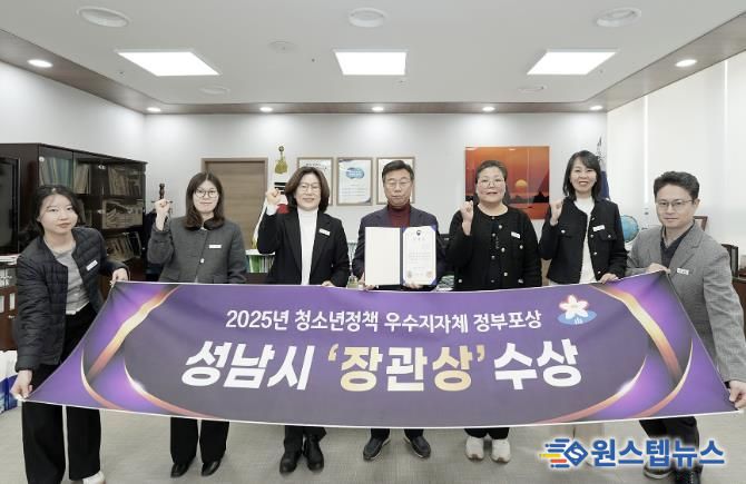 성남시는 성평등가족부 주관 ‘청소년정책 우수 지자체 평가’에서 지방자치단체 부문 장관상을 받아 관계 공무원들이 기념사진을 찍고 있다