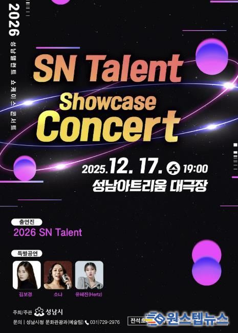 ‘성남(SN) 탤런트 쇼 케이스 콘서트’ 17일 성남아트리움서 개최 안내 포스터