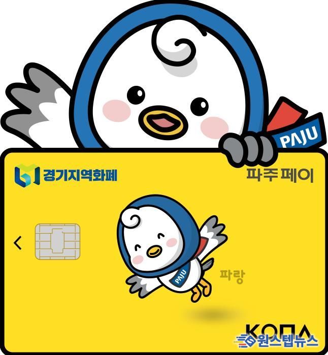 파주페이 가맹점 문턱 낮춘다… 가맹 기준 30억 원으로 상향 조정