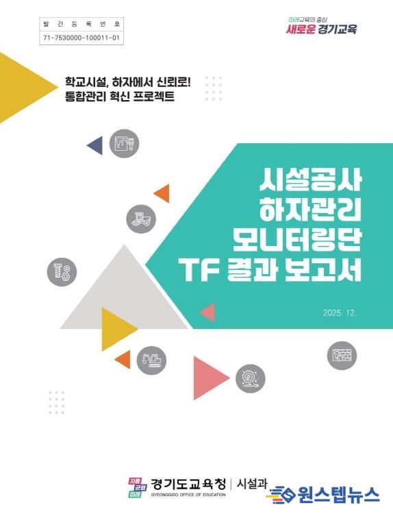 ‘시설공사 하자관리 모니터링단 TF 결과 보고서’