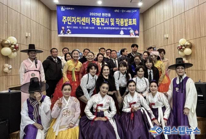 수원시 영통구 원천동, 주민자치센터 작품발표회 및 작품전시회 성황리 개최