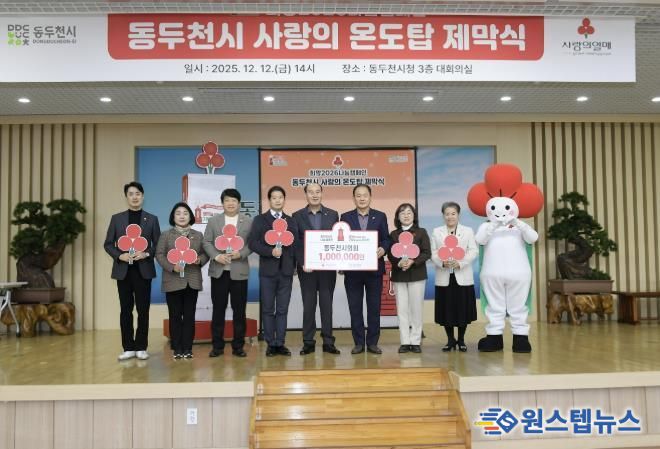 동두천시의회,‘희망2026나눔캠페인’성금 100만원 기탁