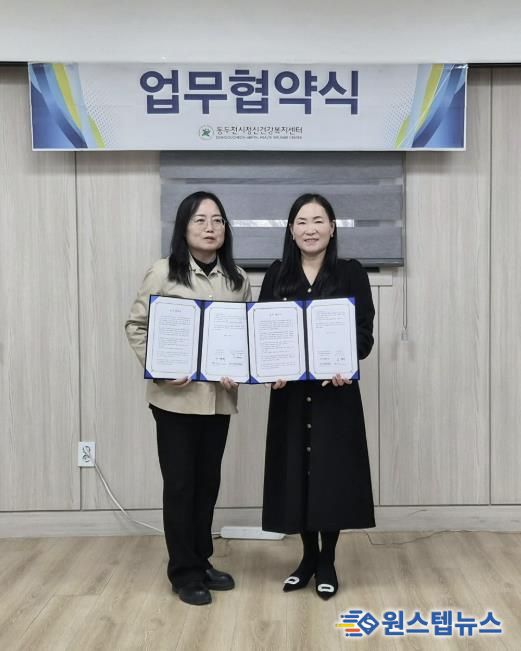 동두천시정신건강복지센터, 지역아동센터 경기북부지원단과 업무협약 체결
