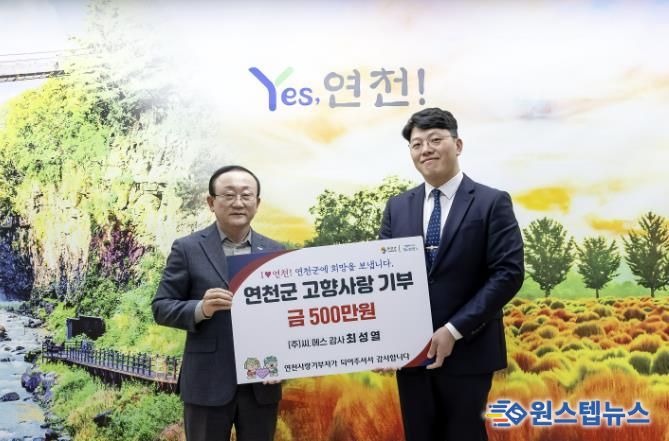㈜씨.에스 최성열 감사, 연천군에 고향사랑기부금 500만 원 기탁