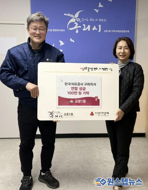 한국석유공사 구리지사, 구리시 교문1동에 연말 성금 100만원 기탁