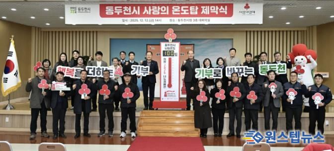 동두천시, 희망2026나눔 캠페인 사랑의 온도탑 제막식 개최