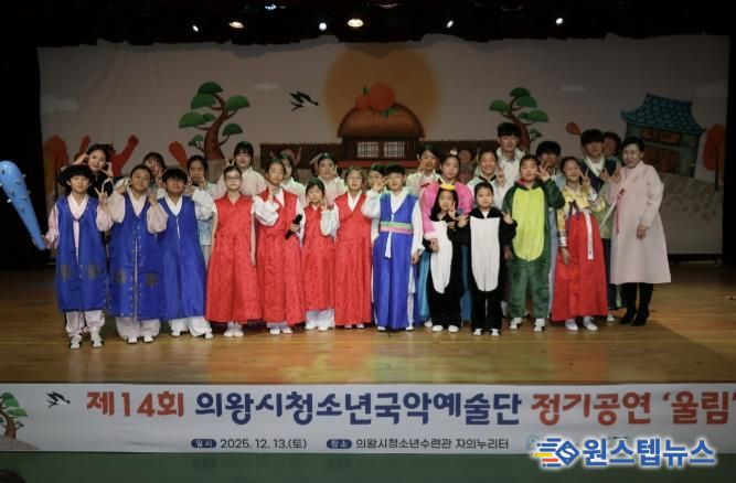 의왕시청소년재단, 국악예술단 지역과 함께하는 제14회 정기공연 성료