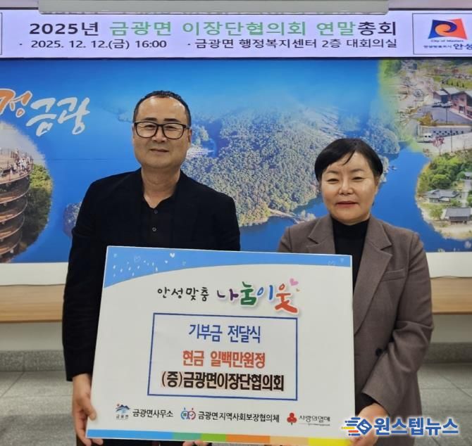 안성시 금광면 이장단협의회, 취약계층 가구를 위한 성금 기부