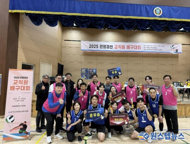 안양과천교육지원청, 소통과 화합의 장 2025 안양과천 교직원 배구대회 성료
