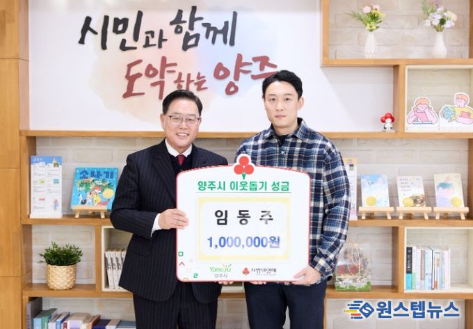 “도움받은 만큼 나눔으로” 임동주 씨, 양주시에 성금 100만 원 기탁