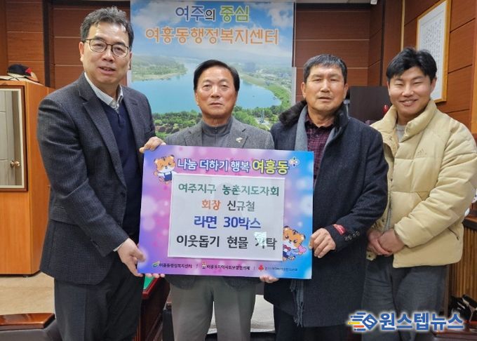 여주지구 농촌지도자회, 연말 이웃사랑 라면 30박스 여흥동에 기탁