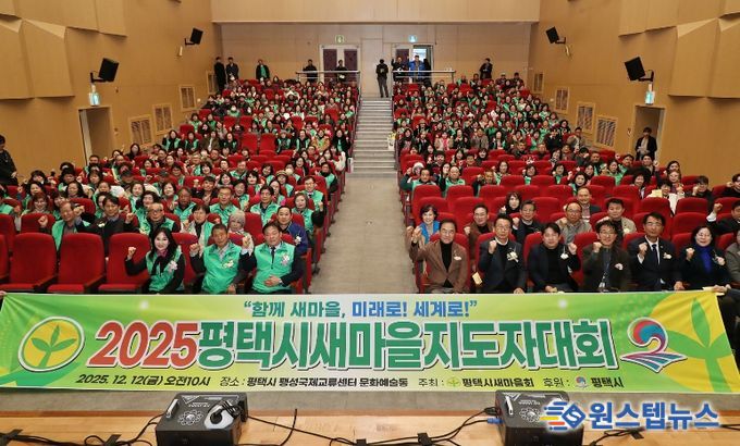 2025 평택시 새마을지도자대회 성황리 개최