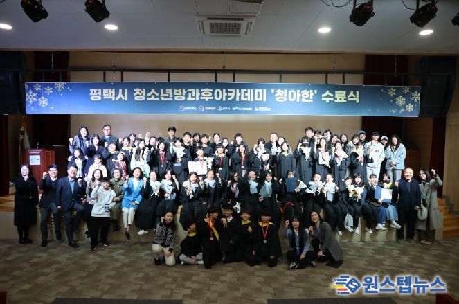 평택시청소년방과후아카데미, 2025 발표회 및 수료식 개최
