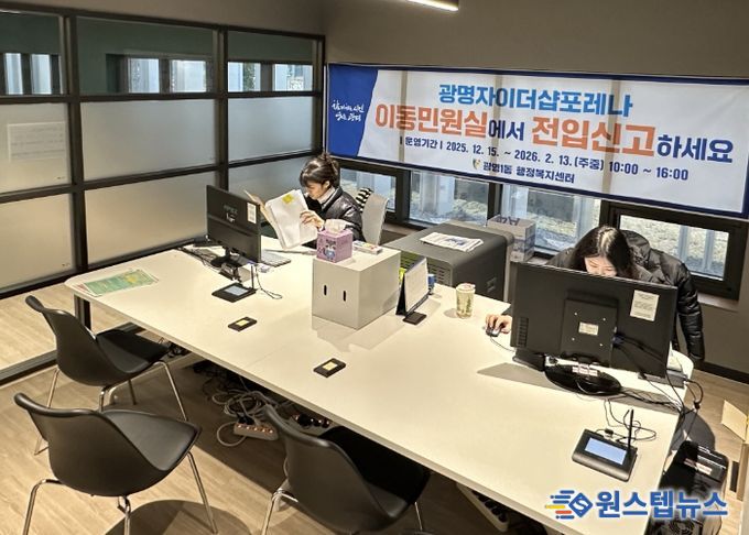 광명시 광명1동 행정복지센터는 대규모 입주가 진행 중인 ‘광명자이더샵포레나’ 입주민들의 전입 초기 불편을 최소화하고 생활권 내에서 보다 편리하게 행정서비스를 이용할 수 있도록 오는 2026년 2월 13일까지 이동민원실을 운영한다.