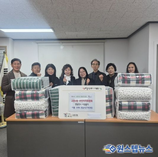 구리시 교문2동주민자치위원회, 연말 이웃돕기 나눔 펼쳐