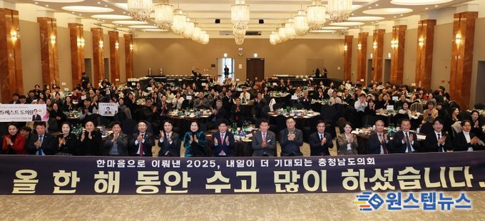 충남도의회 2025년 한마음 송년 워크숍