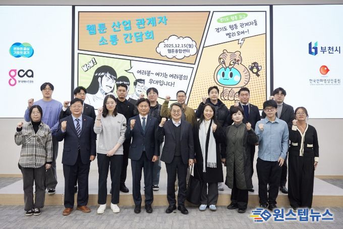 15일 오후 부천시 웹툰융합센터에서 개최한 웹툰 산업 관계자 소통간담회에서 김동연 경기도지사, 조용익 부천시장, 도의원, 웹툰 인턴십 참여 청년 및 기업 대표들이 간담회를 마치고 기념촬영을 하고 있다.