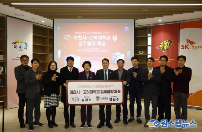 이천시, 고려대학교와 차세대 반도체 인재양성을 위한 업무협약 체결