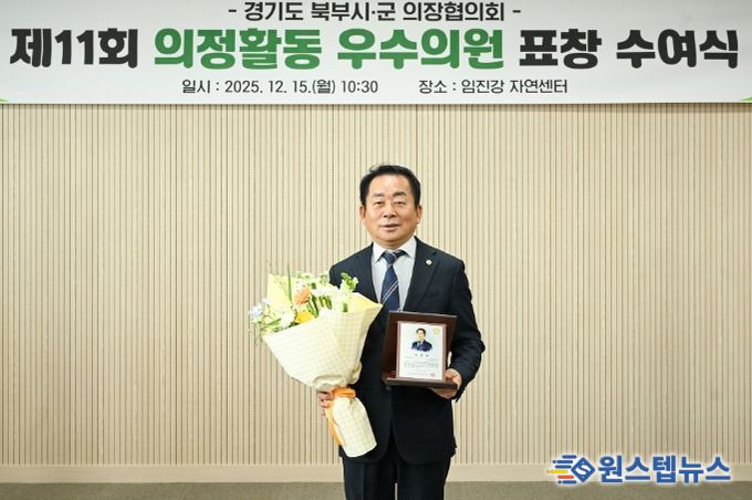 의정부시의회 김연균 의장, 제11회 경기도 북부시․군 의정활동 우수의원 수상