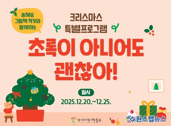 경기도어린이박물관 크리스마스 특별프로그램 〈초록이 아니어도 괜찮아!〉 포스터