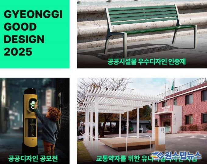 모두가 편리한 디자인, 경기도 공공디자인 성과 전시회 개최