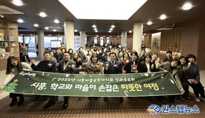 지난 12월 15일 '2025 시흥마을교육자치회 성과공유회'가 열렸다
