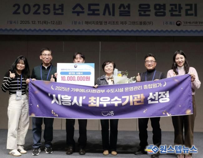 시흥시, 2025년 일반수도사업 운영ㆍ관리 실태평가 '전국 최우수기관' 선정
