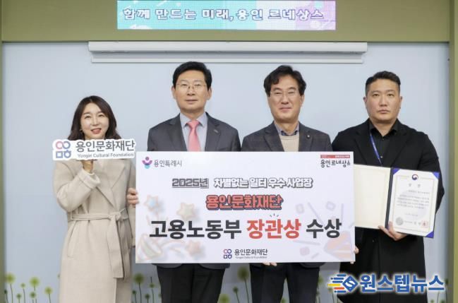 용인문화재단, '2025년 차별없는 일터조성 우수사업장' 선정 '고용노동부 장관상' 수상