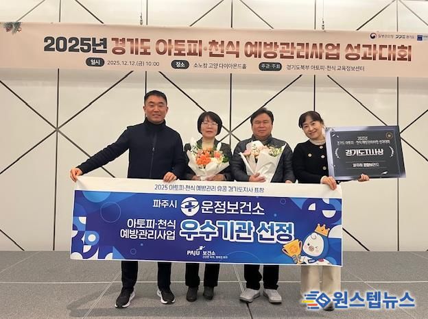 파주시 운정보건소, 아토피·천식 예방관리 우수기관 선정… 경기도지사 표창 수상