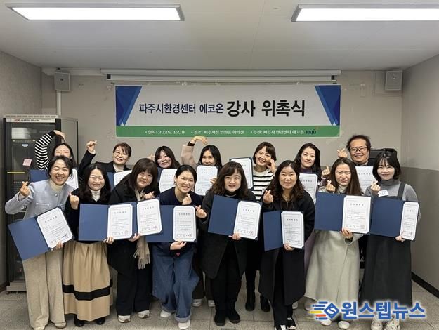 파주시환경센터 ‘에코온’, 전문 강사단 20명 위촉