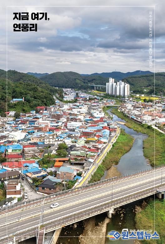 파주시 중앙도서관, '지금 여기, 연풍리' 출판기념회 개최